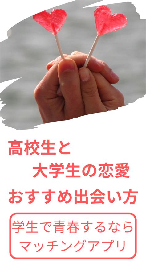 大学生 と 高校生 付き合う|大学生と高校生の恋愛は上手くいく？メリットとデメリットと出 .